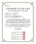 BEST HRD인증(2019)