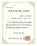 지역스타기업 지정서