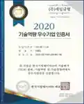2020 기술역량 우수기업 인증서