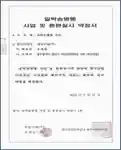 일학습병행 사업 및 훈련실시 약정서