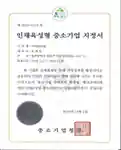 인재육성형중소기업인증서 (2016.12)