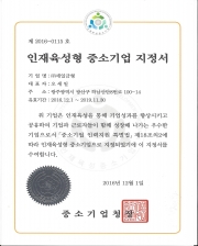『2016’ Human resource development type small business』 seletion (Ministry of SMEs and Startups)